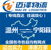 溫州到寧陽縣物流公司_溫州物流到寧陽縣_溫州至寧陽縣物流專線-邁澤