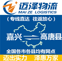 嘉興到高唐縣物流公司_嘉興物流到高唐縣_嘉興至高唐縣物流專(zhuān)線(xiàn)-邁澤