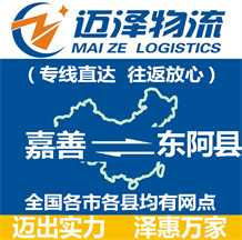 嘉善到東阿縣物流公司_嘉善物流到東阿縣_嘉善至東阿縣物流專(zhuān)線-邁澤