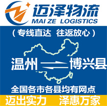 溫州到博興縣物流公司_溫州物流到博興縣_溫州至博興縣物流專(zhuān)線-邁澤