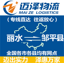 麗水到鄒平縣物流公司_麗水物流到鄒平縣_麗水至鄒平縣物流專(zhuān)線-邁澤