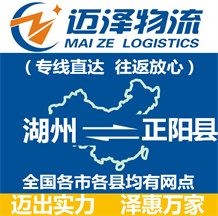湖州到正陽縣物流公司_湖州物流到正陽縣_湖州至正陽縣物流專線-邁澤