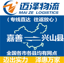 嘉善到興山縣物流公司_嘉善物流到興山縣_嘉善至興山縣物流專(zhuān)線(xiàn)-邁澤