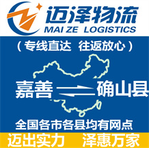 嘉善到確山縣物流公司_嘉善物流到確山縣_嘉善至確山縣物流專(zhuān)線-邁澤