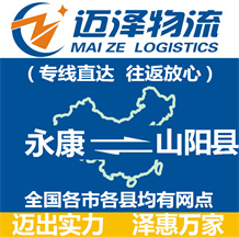 永康到山陽(yáng)縣物流公司_永康物流到山陽(yáng)縣_永康至山陽(yáng)縣物流專線-邁澤