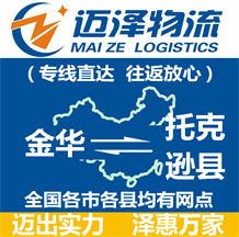 金華到托克遜縣物流公司_金華物流到托克遜縣_金華至托克遜縣物流專線-邁澤