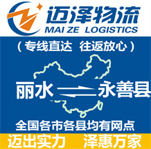 麗水到永善縣物流公司_麗水物流到永善縣_麗水至永善縣物流專(zhuān)線-邁澤
