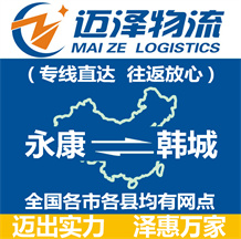 永康到韓城物流公司_永康物流到韓城_永康至韓城物流專線-邁澤