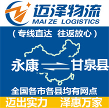 永康到甘泉縣物流公司_永康物流到甘泉縣_永康至甘泉縣物流專(zhuān)線-邁澤